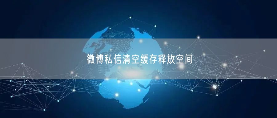 微博私信清空缓存释放空间