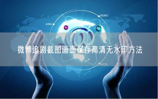 微博追剧截图画面保存高清无水印方法