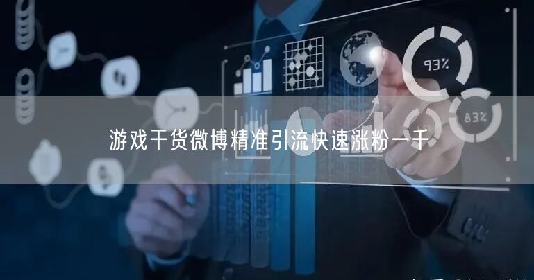 游戏干货微博精准引流快速涨粉一千