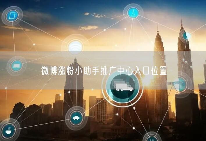 微博涨粉小助手推广中心入口位置