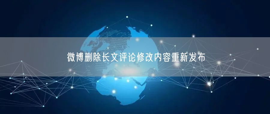 微博删除长文评论修改内容重新发布