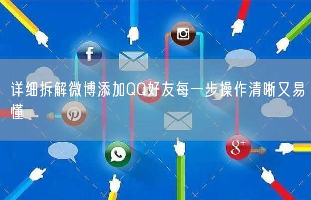 详细拆解微博添加QQ好友每一步操作清晰又易懂