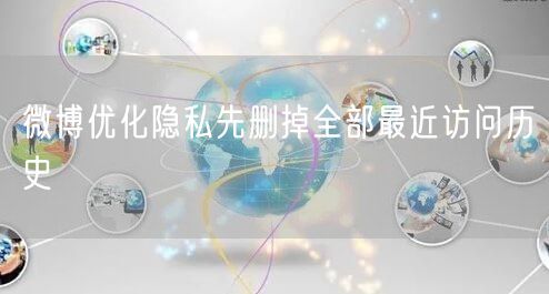 微博优化隐私先删掉全部最近访问历史