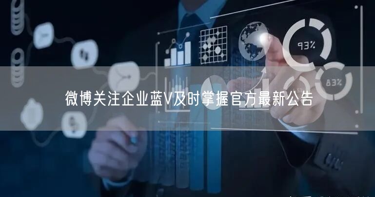 微博关注企业蓝V及时掌握官方最新公告