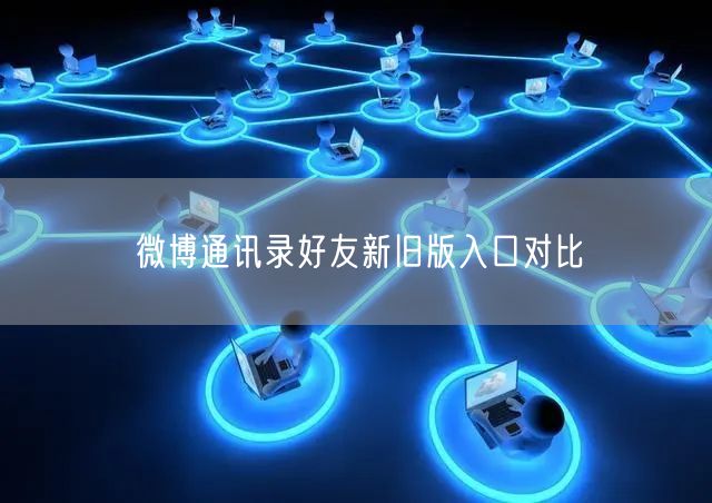 微博通讯录好友新旧版入口对比