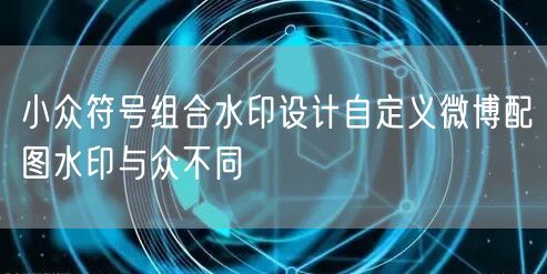小众符号组合水印设计自定义微博配图水印与众不同