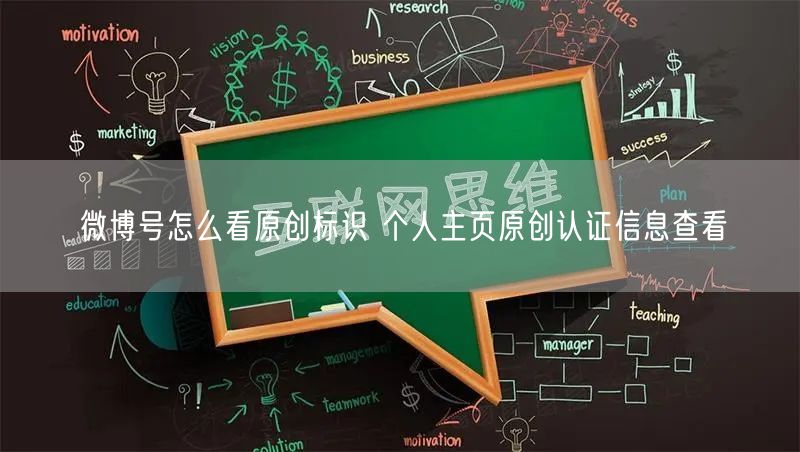 微博号怎么看原创标识 个人主页原创认证信息查看