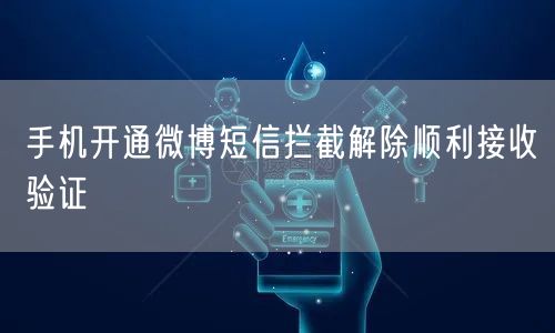 手机开通微博短信拦截解除顺利接收验证