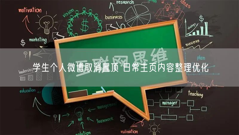 学生个人微博取消置顶 日常主页内容整理优化