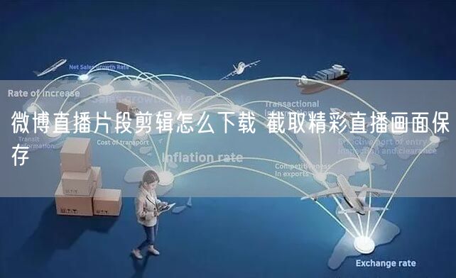 微博直播片段剪辑怎么下载 截取精彩直播画面保存