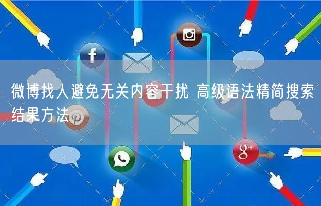 微博找人避免无关内容干扰 高级语法精简搜索结果方法