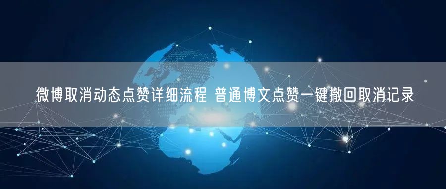 微博取消动态点赞详细流程 普通博文点赞一键撤回取消记录