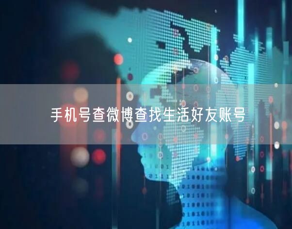 手机号查微博查找生活好友账号