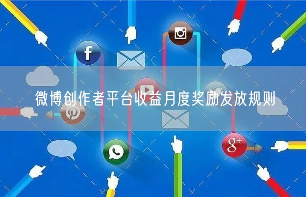 微博创作者平台收益月度奖励发放规则