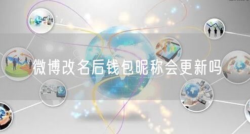 微博改名后钱包昵称会更新吗