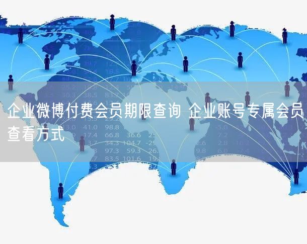 企业微博付费会员期限查询 企业账号专属会员查看方式