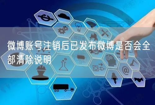 微博账号注销后已发布微博是否会全部清除说明