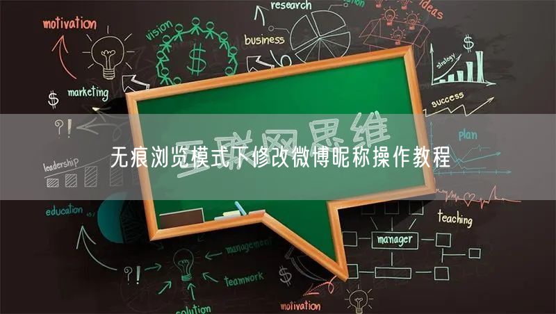 无痕浏览模式下修改微博昵称操作教程
