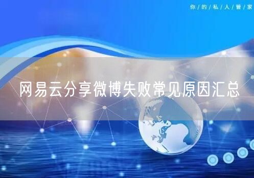 网易云分享微博失败常见原因汇总