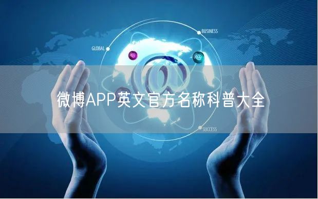 微博APP英文官方名称科普大全