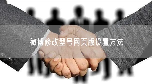 微博修改型号网页版设置方法