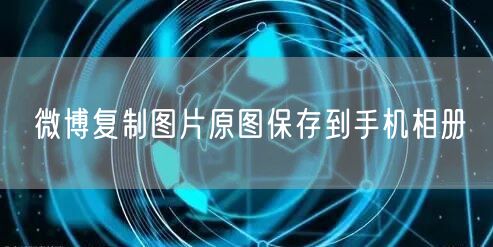微博复制图片原图保存到手机相册