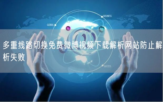 多重线路切换免费微博视频下载解析网站防止解析失败