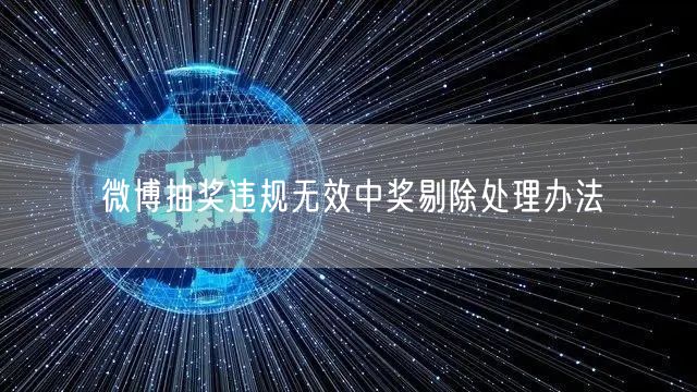 微博抽奖违规无效中奖剔除处理办法
