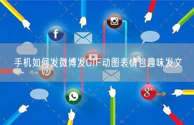 手机如何发微博发GIF动图表情包趣味发文