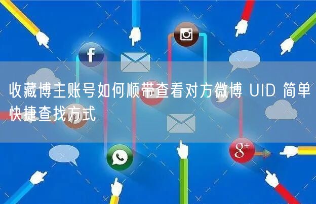 收藏博主账号如何顺带查看对方微博 UID 简单快捷查找方式