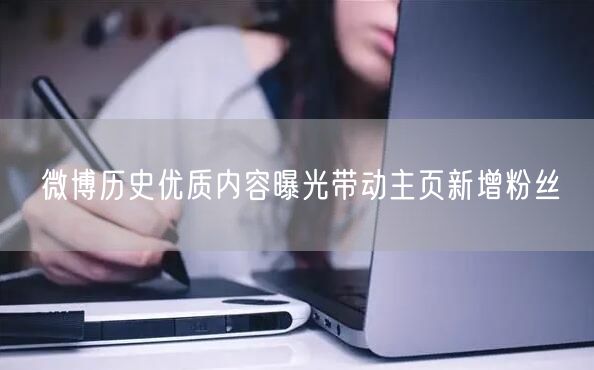 微博历史优质内容曝光带动主页新增粉丝